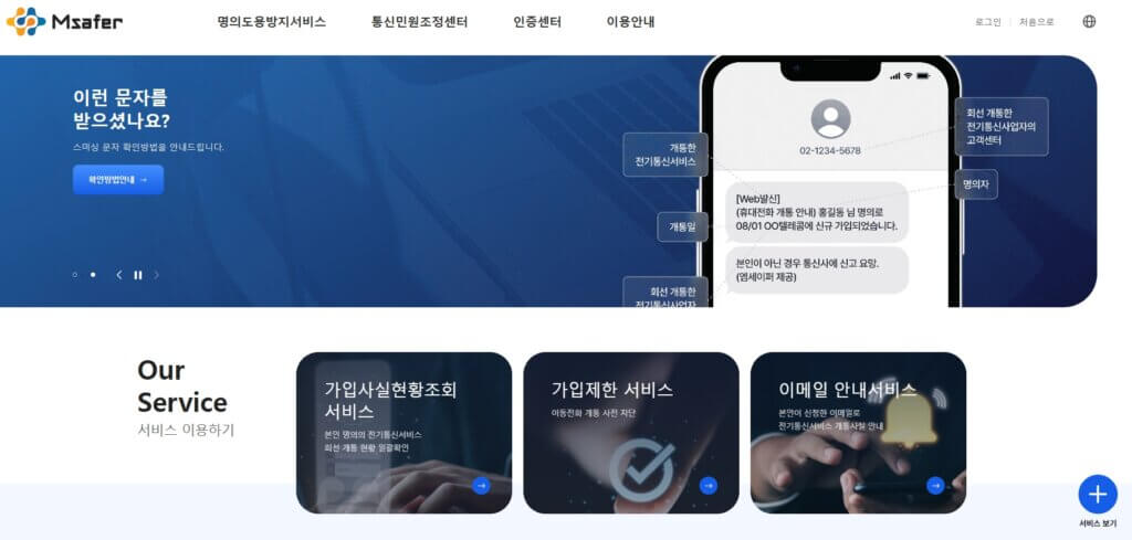 Msafer 명의도용방지 서비스 홈페이지