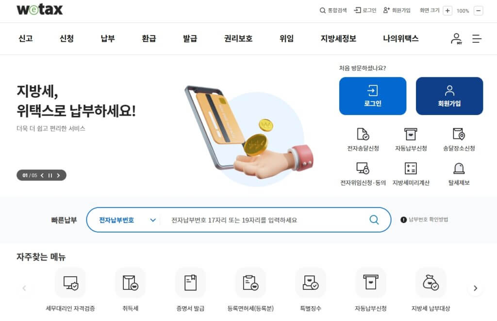 wetax 자동차세 연납