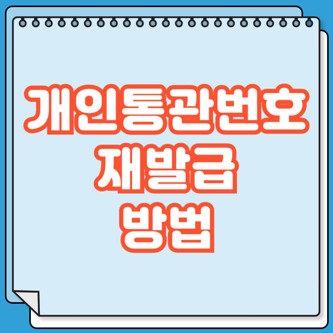 개인통관번호 재발급 방법