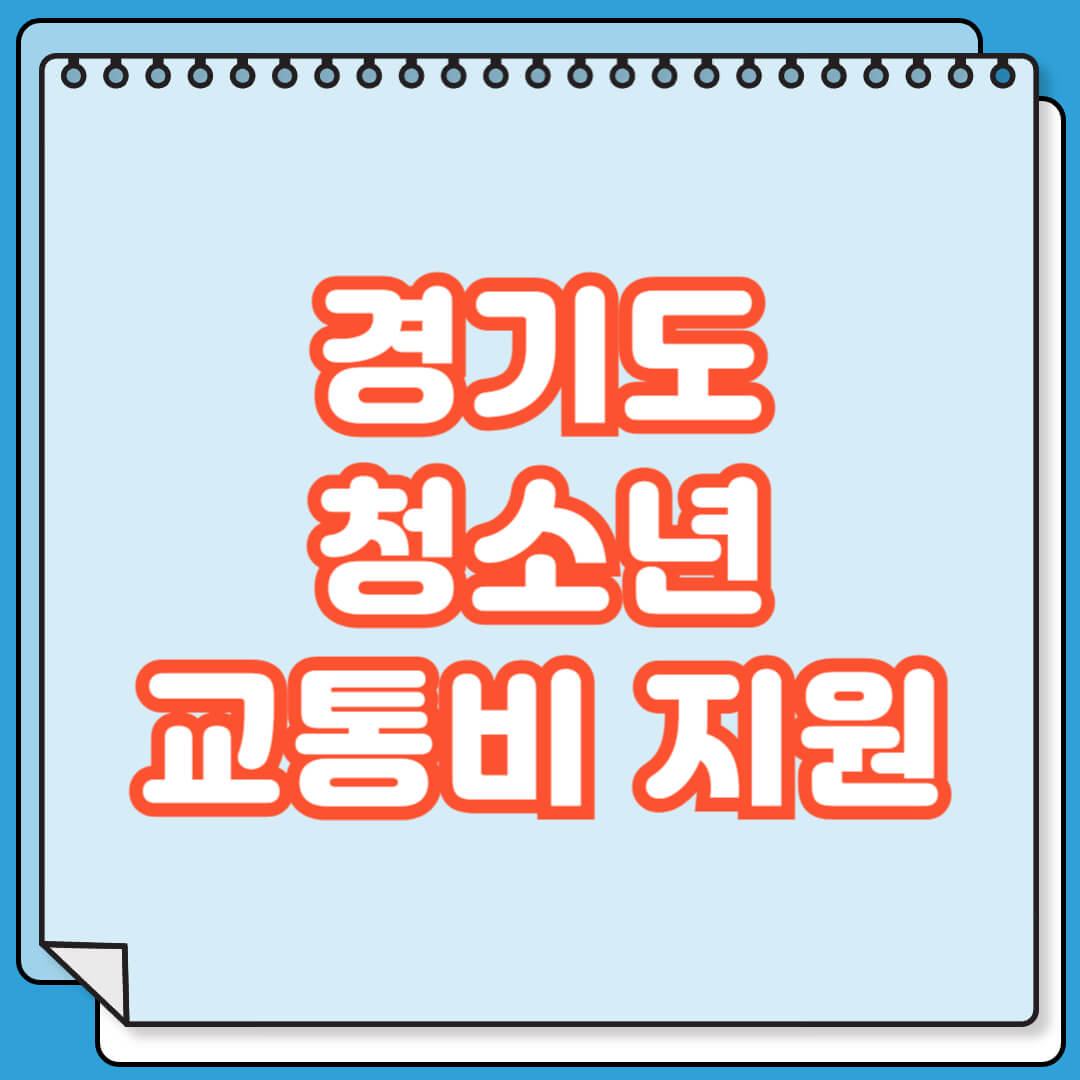 경기도 청소년 교통비 지원 대상 및 신청 방법