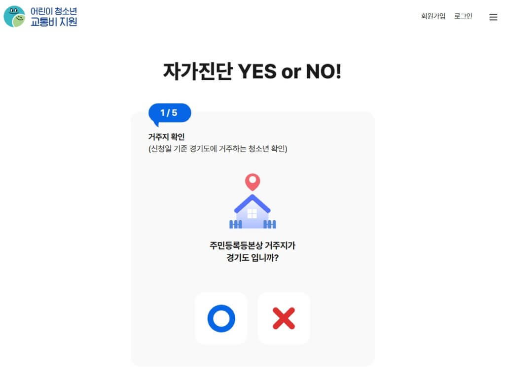 경기도 청소년 교통비 지원 대상 자가진단 페이지