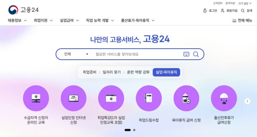 고용24 온라인 구직신청 홈페이지