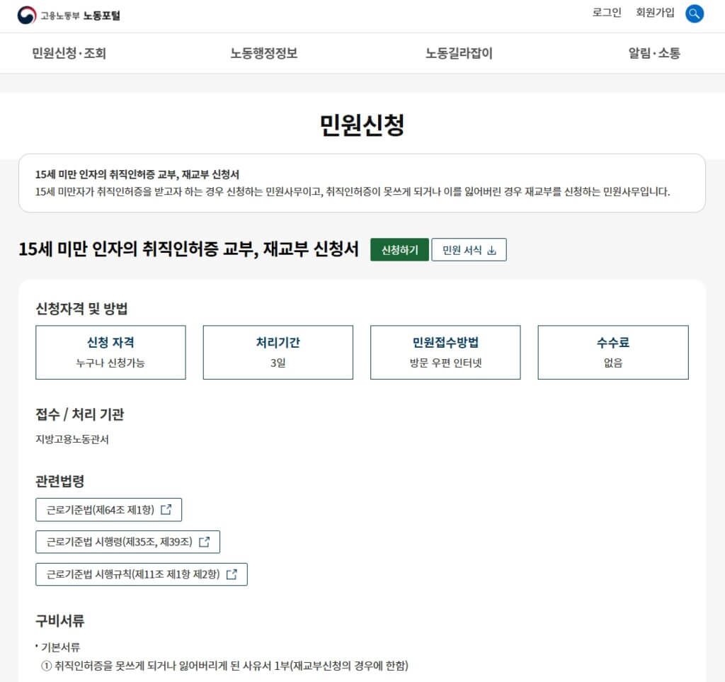 고용노동부 15세 미만 인자의 취직인허증 교부 페이지