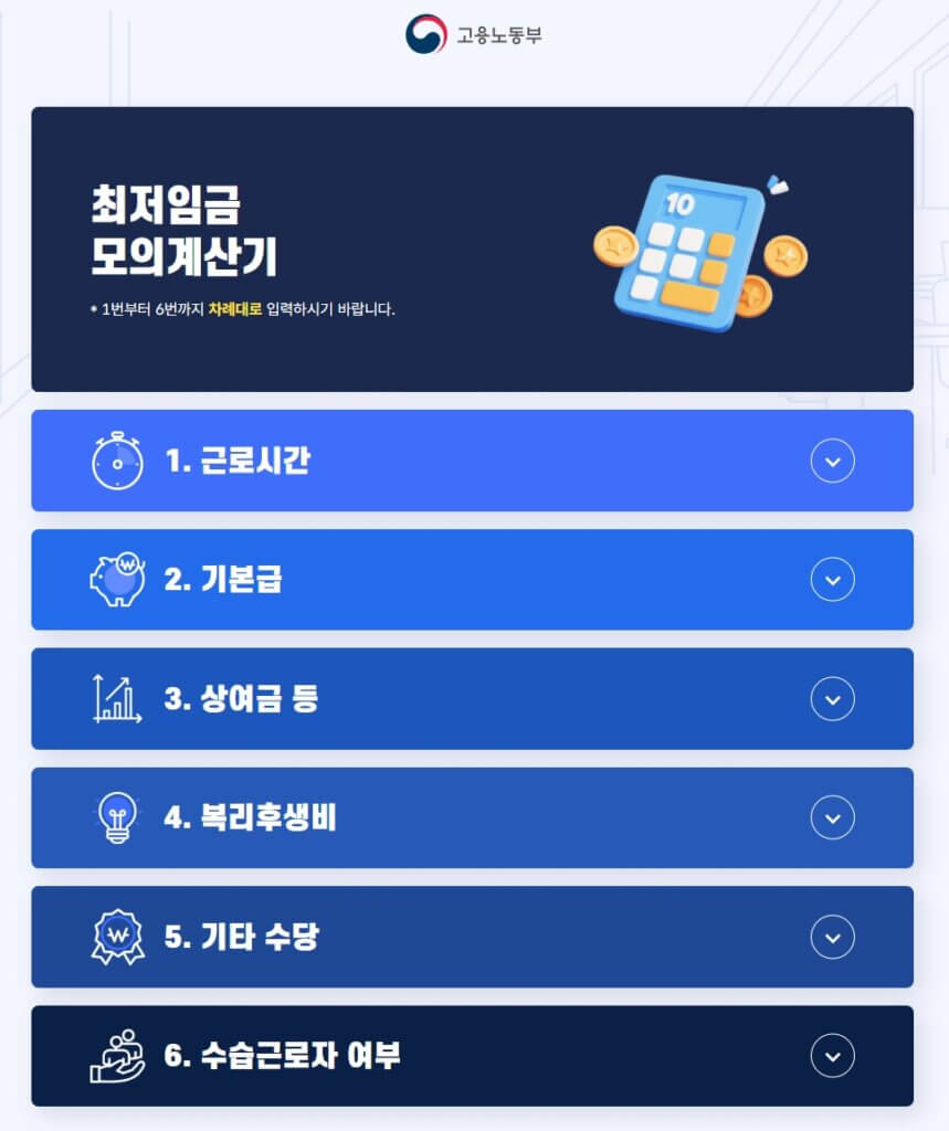 고용노동부 최저임금 모의계산기