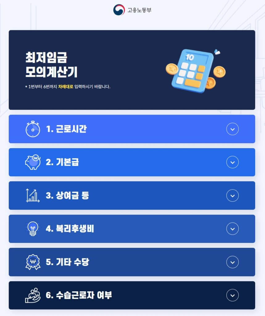 고용노동부 최저임금 모의계산기 페이지