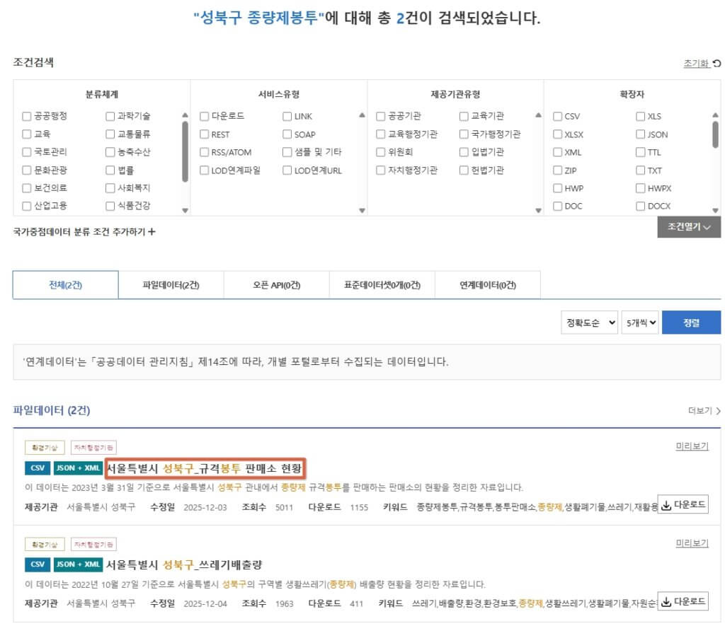 공공데이터 포털 성북구 종량제봉투 정보