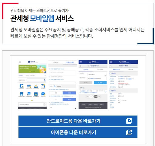 관세청 모바일앱 서비스