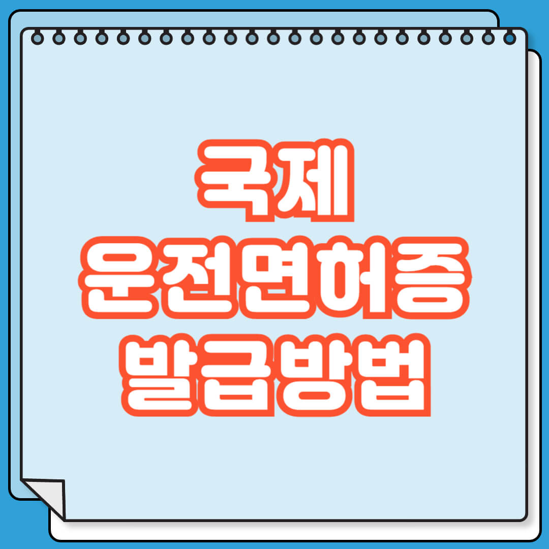 국제운전면허증 발급 방법 및 대상 국가