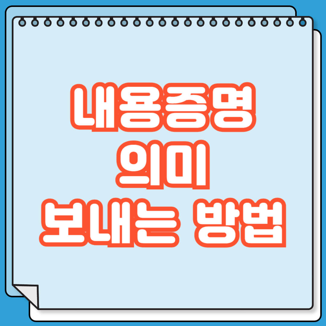 내용증명 의미 및 보내는 방법