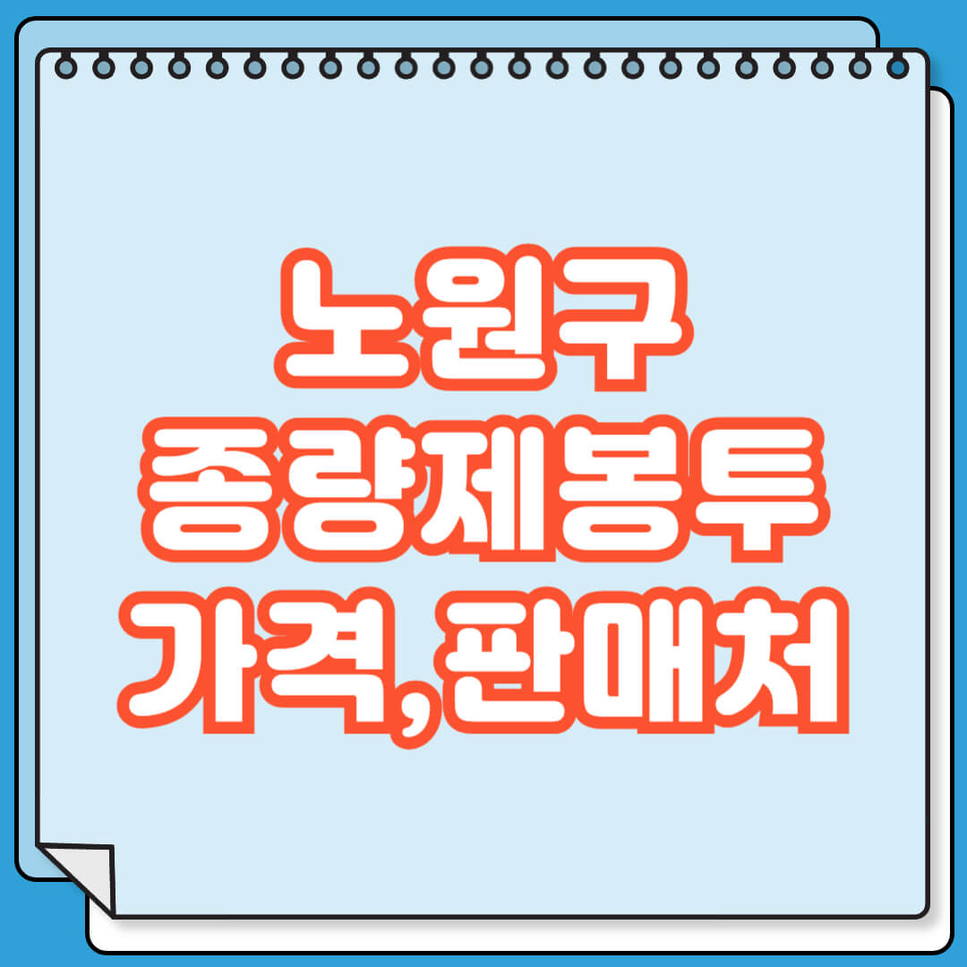 노원구 종량제봉투 가격 및 파는 곳 검색 방법