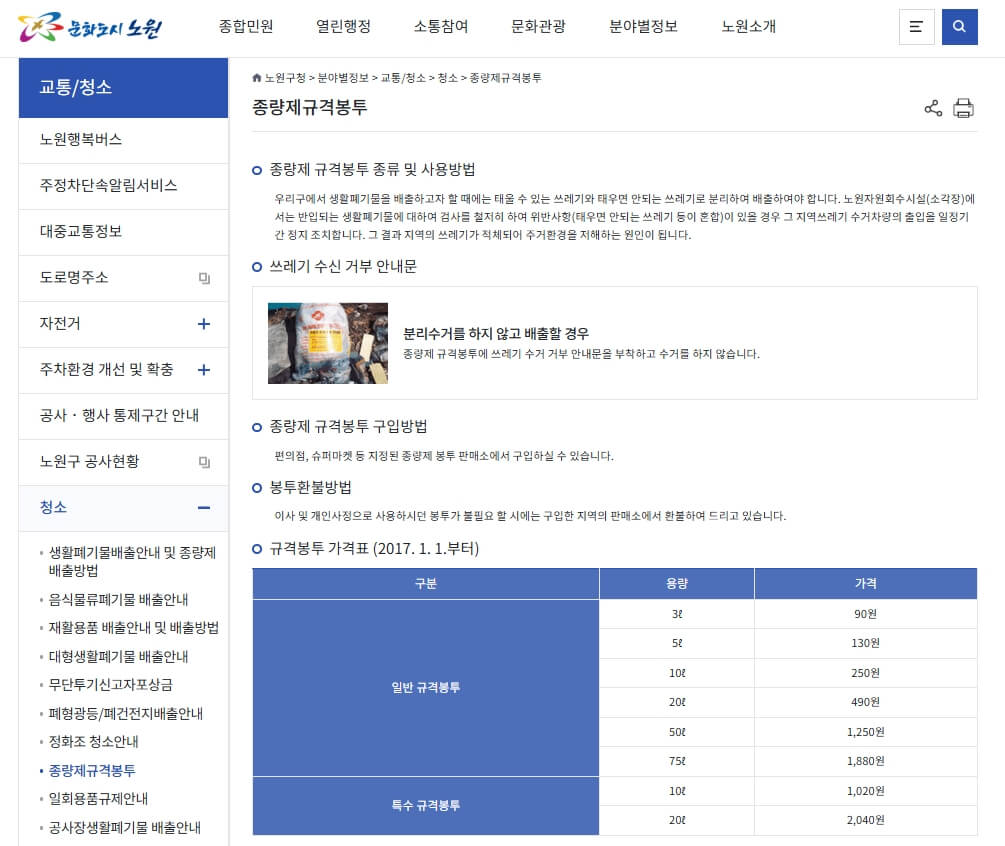 노원구청 홈페이지 종량제봉투 상세 내용 페이지