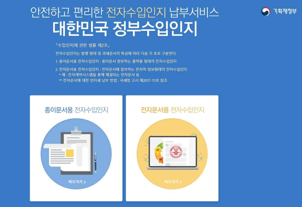대한민국 정부수입인지 구매 페이지