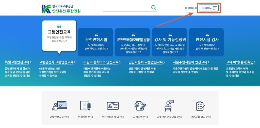 도로교통공단 홈페이지
