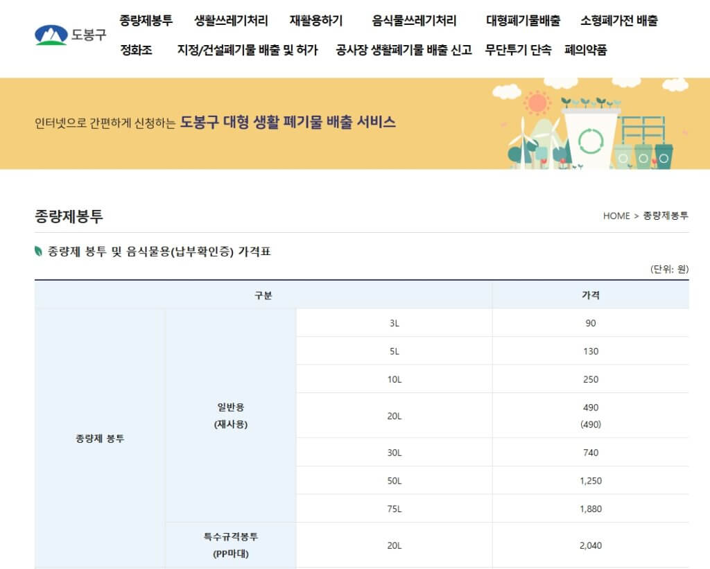 도봉구 종량제봉투 가격