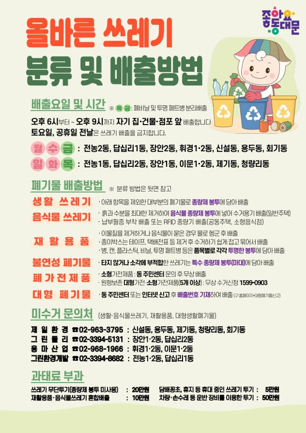 동대문구 올바른 쓰레기 분류 및 배출방법