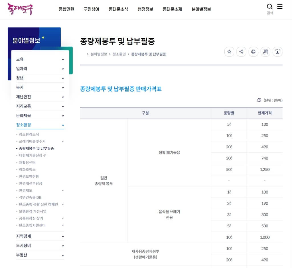 동대문구 종량제봉투 가격표