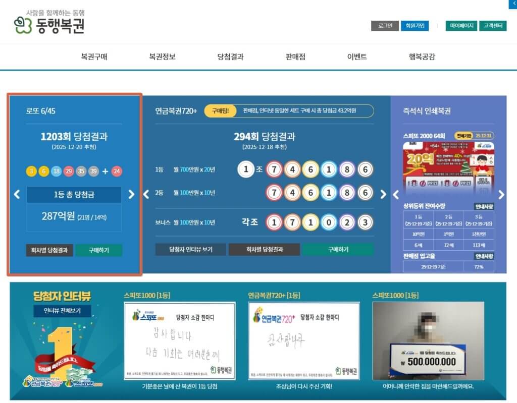 동행복권 로또 구매 페이지