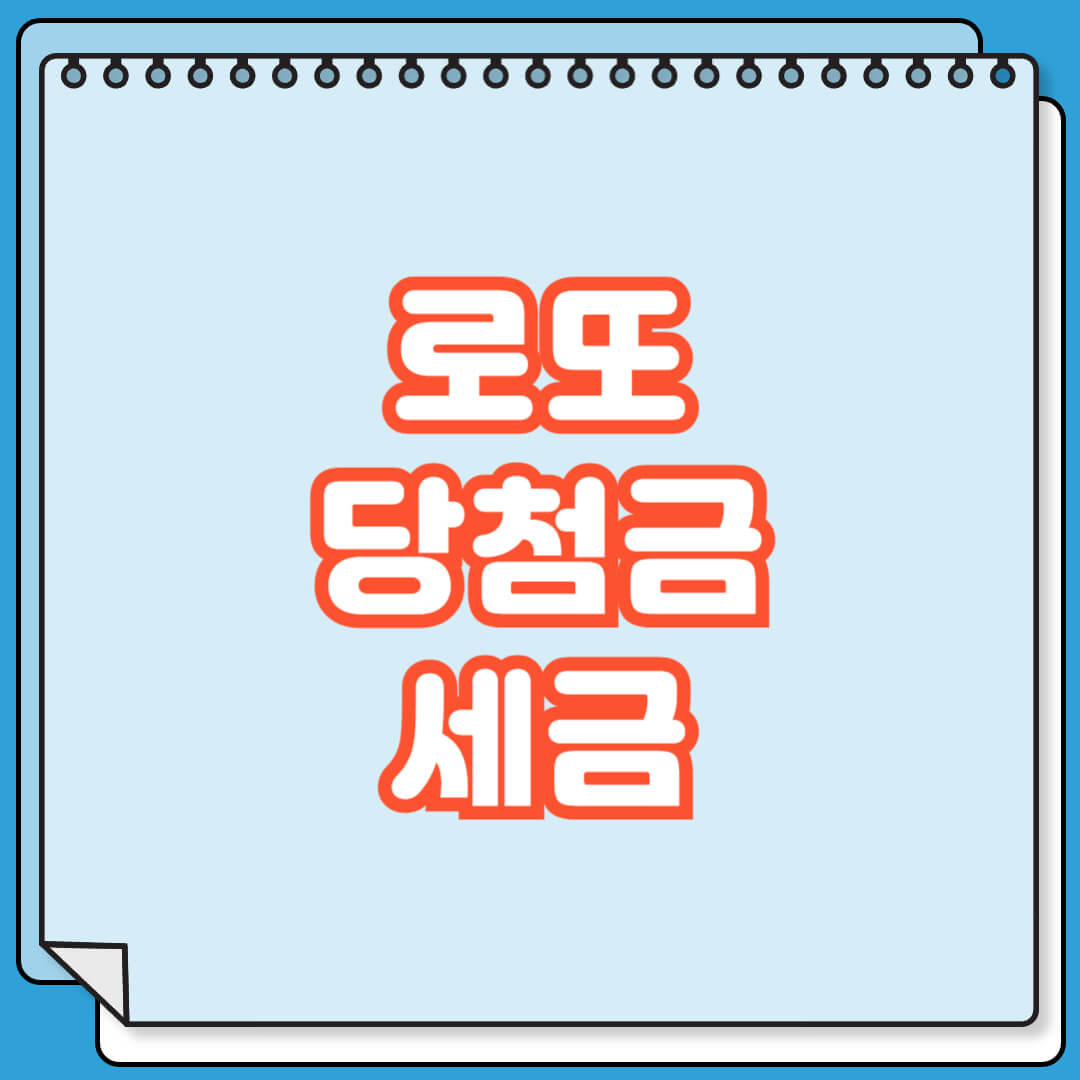 로또 당첨금 및 세금 계산