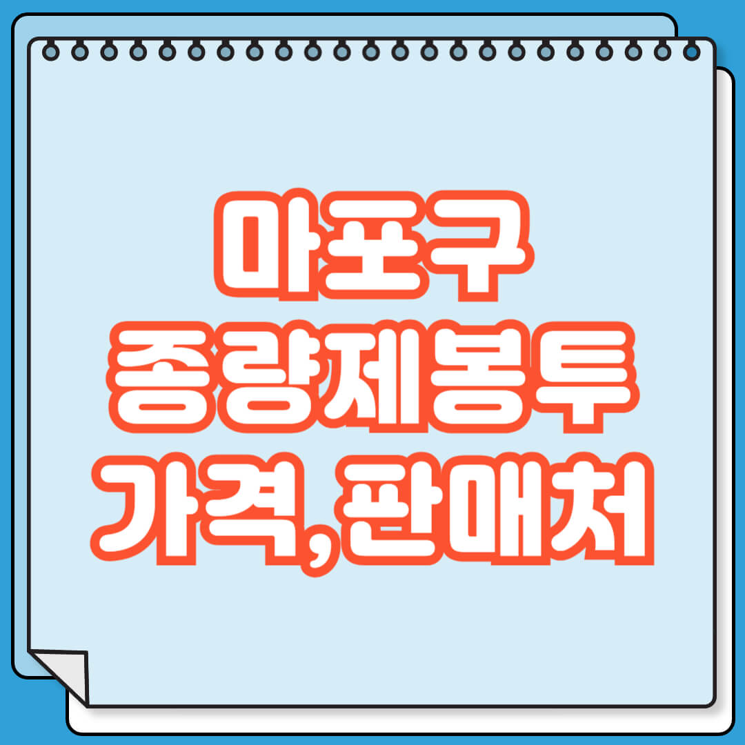 마포구 종량제봉투 가격 및 파는 곳 검색 방법