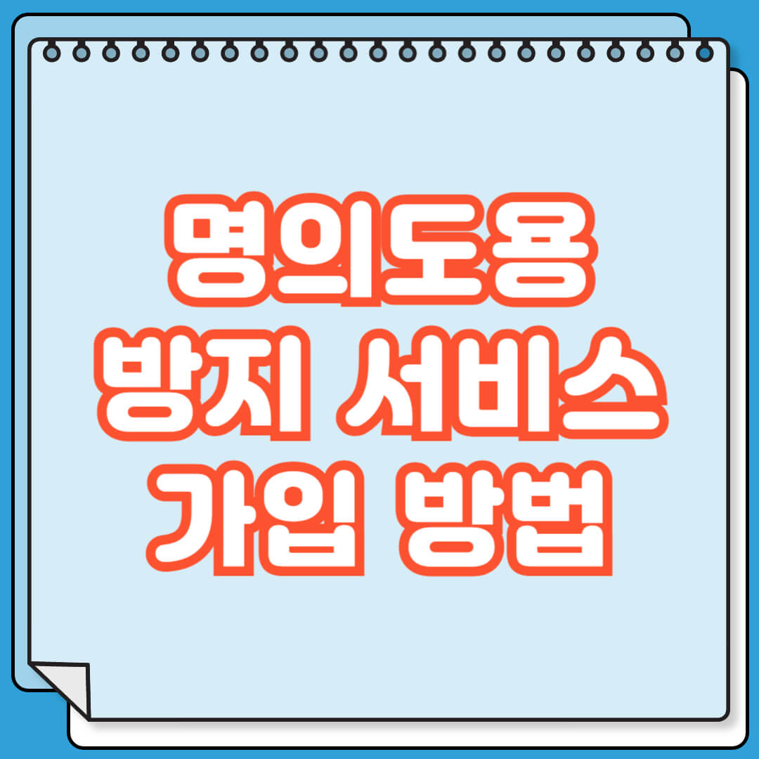 명의도용방지 서비스 역할 및 가입 방법