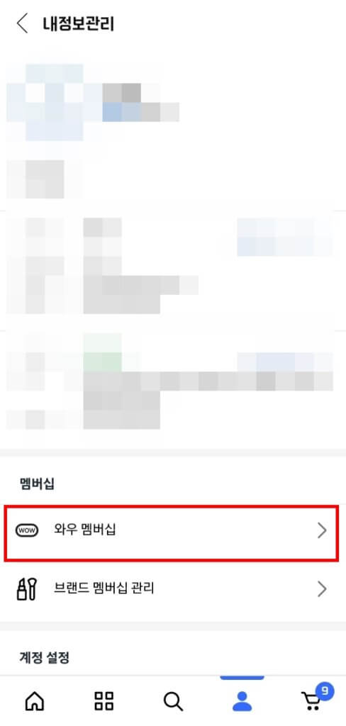 모바일 와우 멤버십 설정 페이지