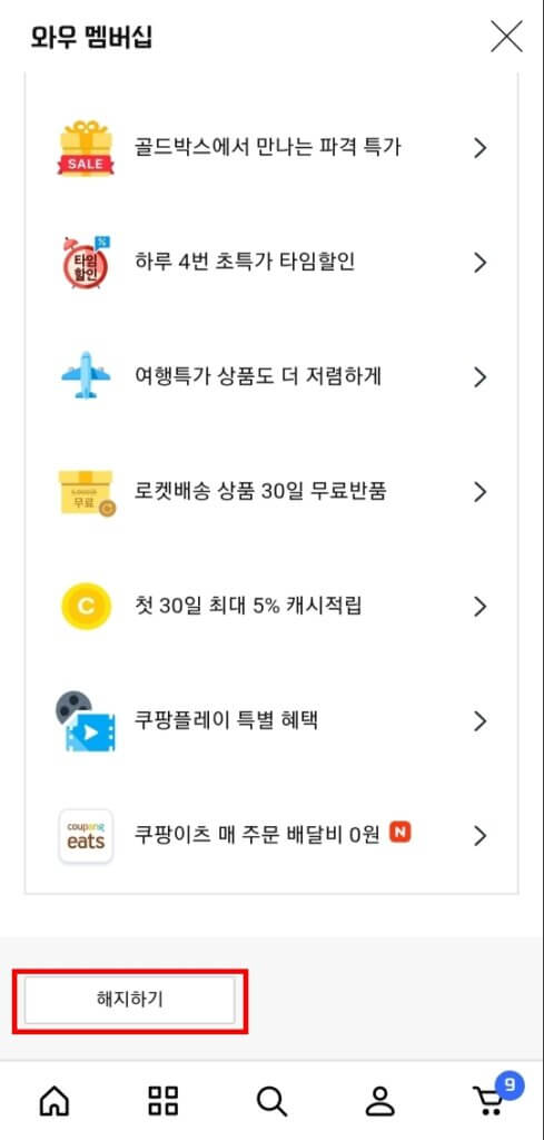 모바일 쿠팡 와우 멤버십 해지하기 버튼