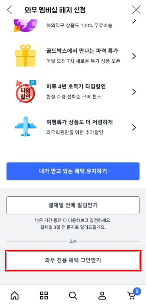 모바일 쿠팡 와우 멤버십 혜택 그만 받기