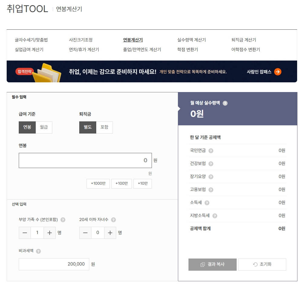 사람인 급여 계산기 페이지