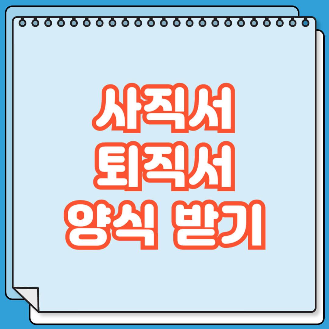 사직서 퇴직서 양식 다운로드 및 필수 기재 사항