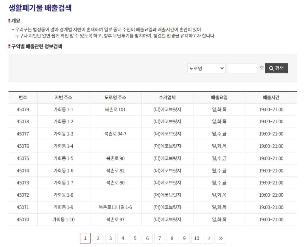 생활폐기물 배출 시간 검색