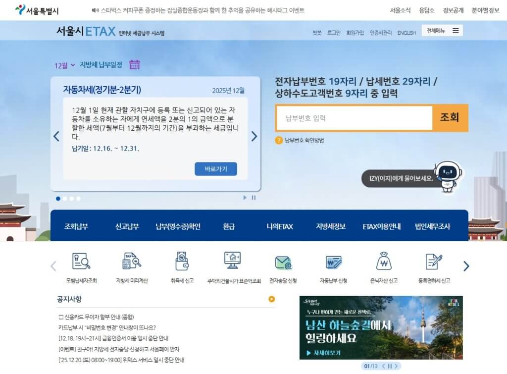 서울시ETAX 홈페이지