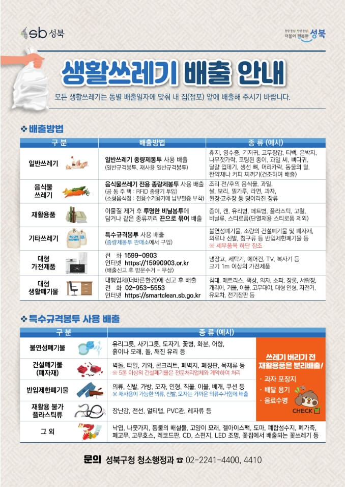 성북구 생활쓰레기 배출 안내