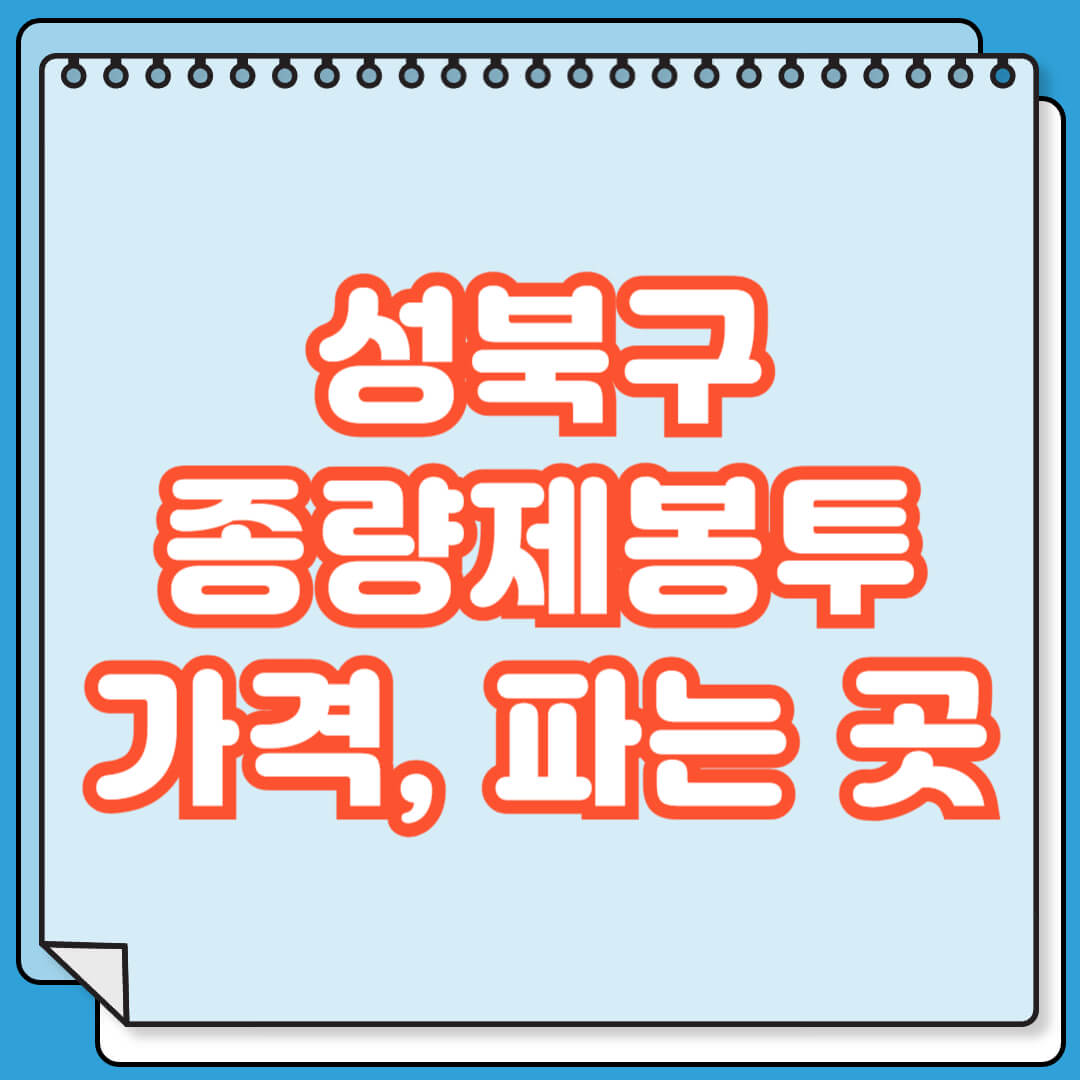 성북구 종량제봉투 가격 및 파는 곳 검색 방법