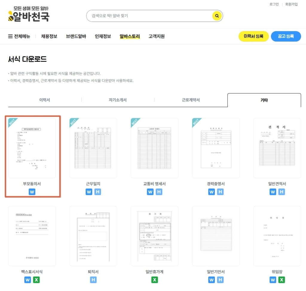 알바천국 부모님동의서 다운로드 페이지