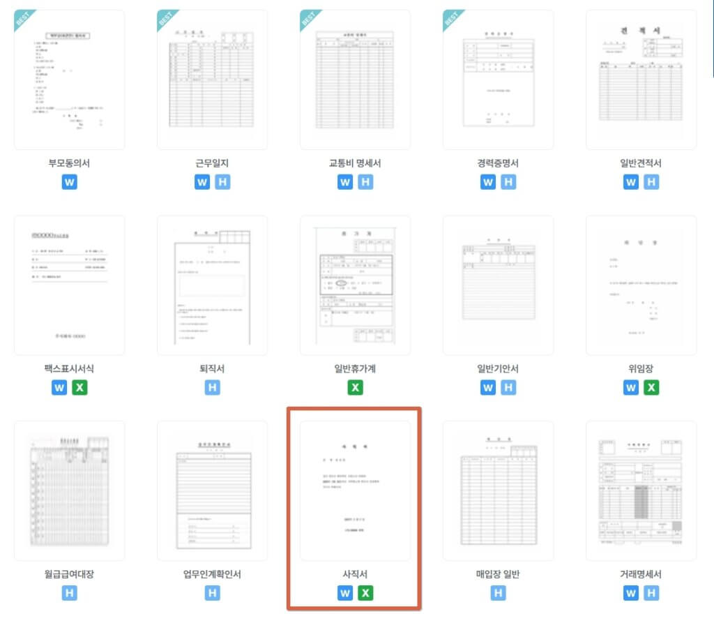 알바천국 사직서 양식 다운로드 페이지