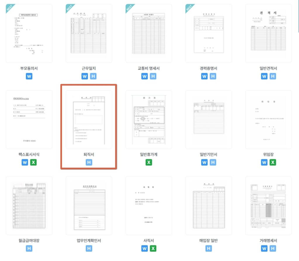 알바천국 퇴직서 양식 다운로드 페이지