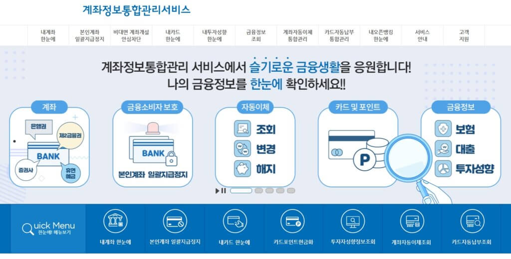 어카운트인포 내 명의 계좌 조회 서비스