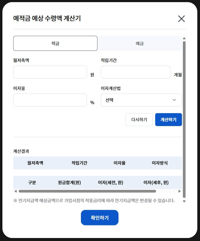 예적금 예상 수령액 계산기