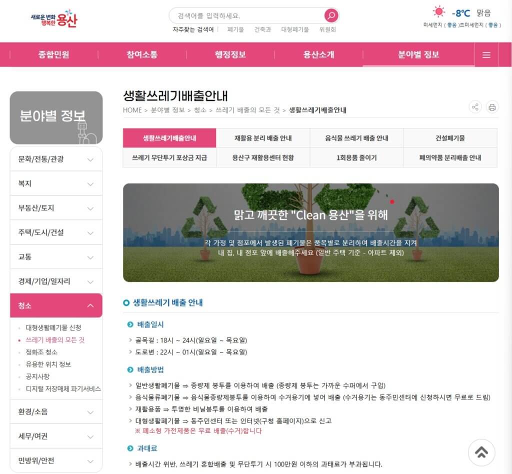 용산구청 청소행정과 생활쓰레기 배출 안내