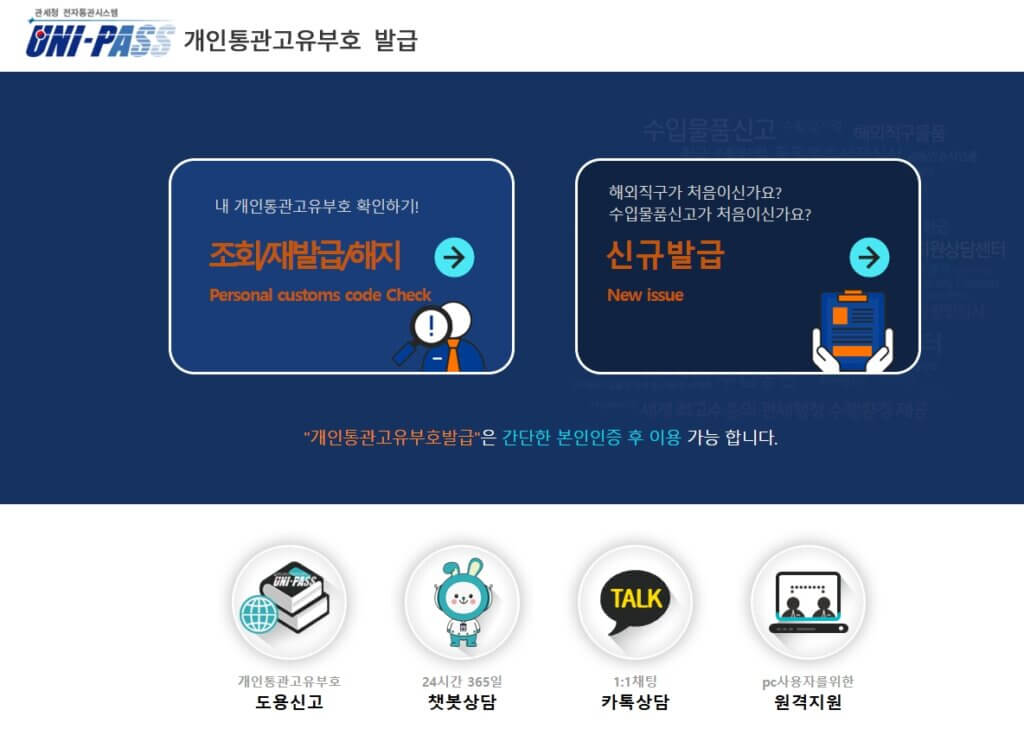 유니패스 개인통관번호 재발급 페이지