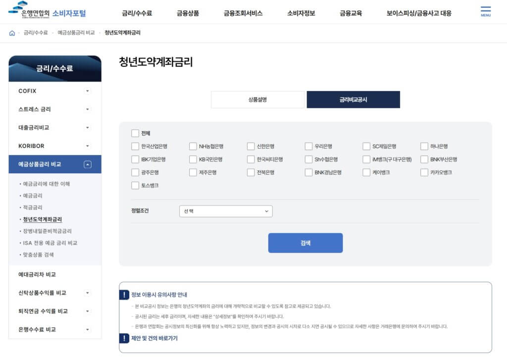 은행연합회 소비자포털 청년도약계좌 금리 비교