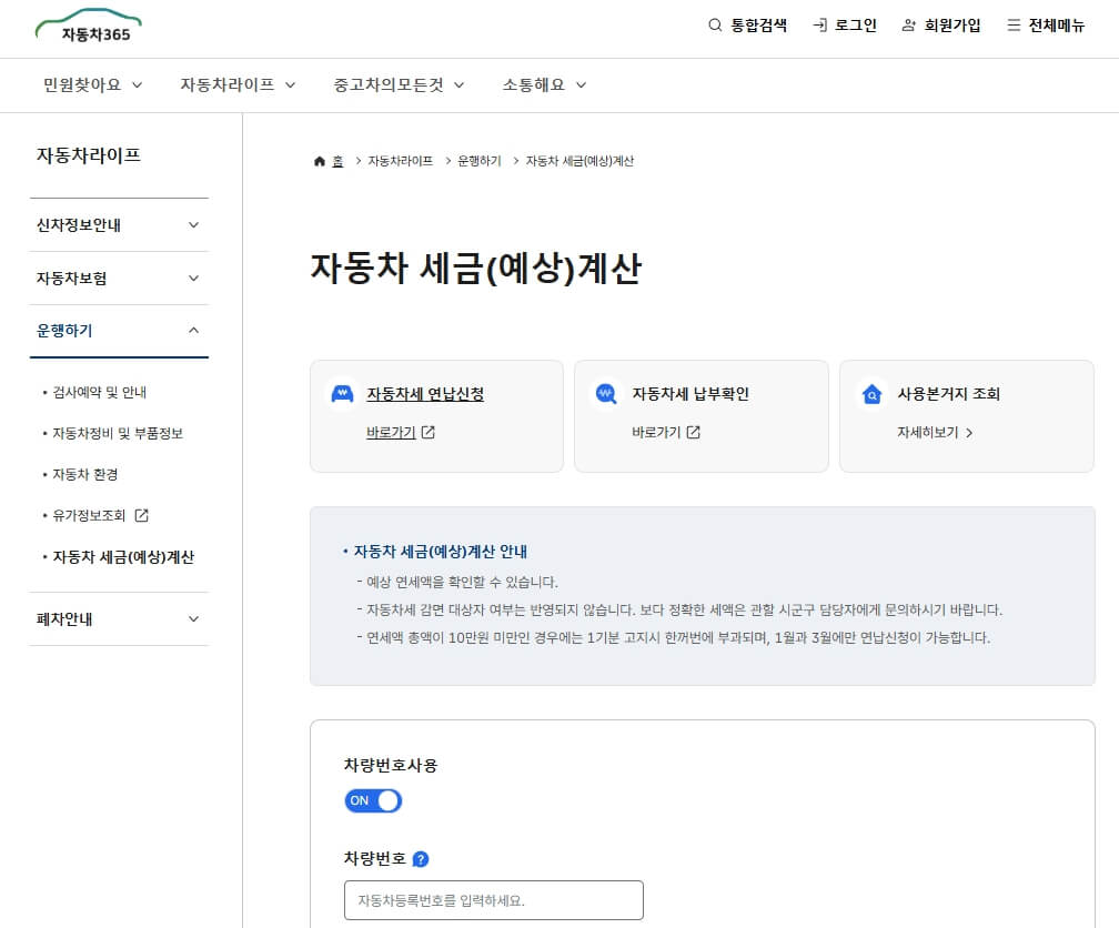 자동차365 자동차세 계산 페이지