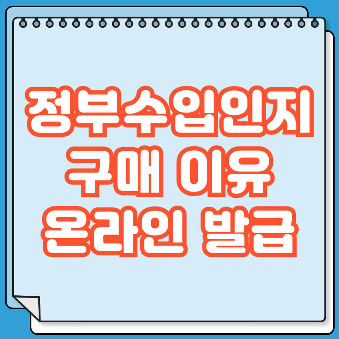 정부수입인지 구매 이유 및 온라인 발급 방법