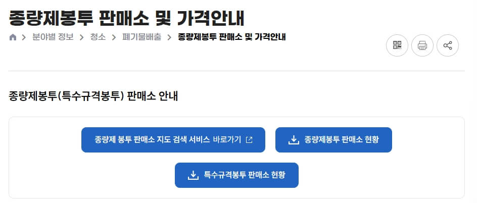 종량제봉투 판매소 현황 다운로드