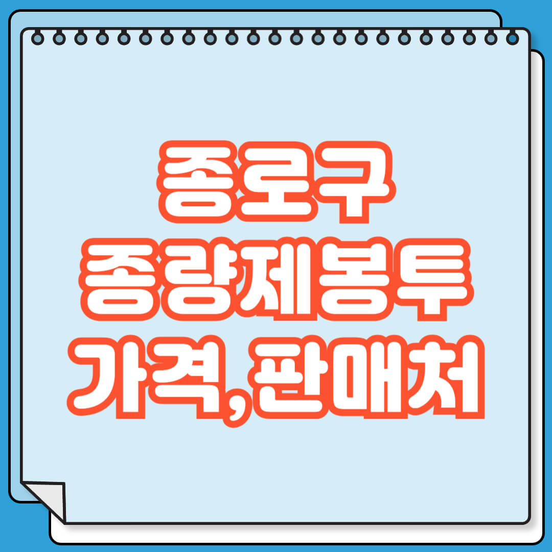 종로구 종량제봉투 가격 및 파는 곳 검색 방법