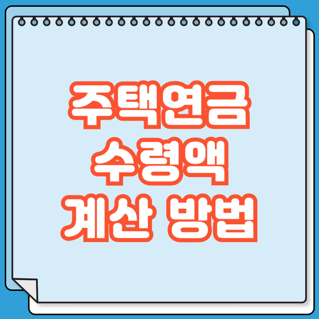 주택연금 수령액 계산 방법