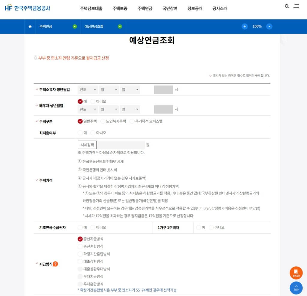 주택연금 예상연금조회 페이지