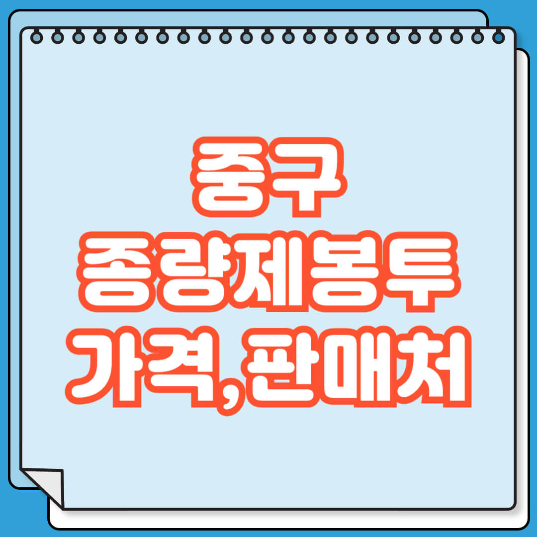 중구 종량제봉투 가격 및 파는 곳 검색 방법
