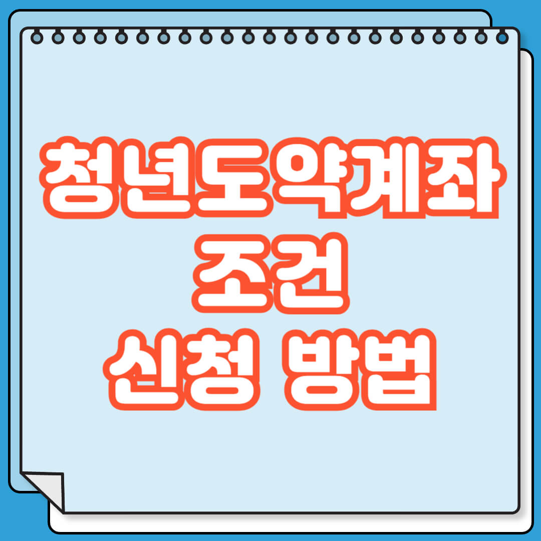 청년도약계좌 조건 및 신청 방법