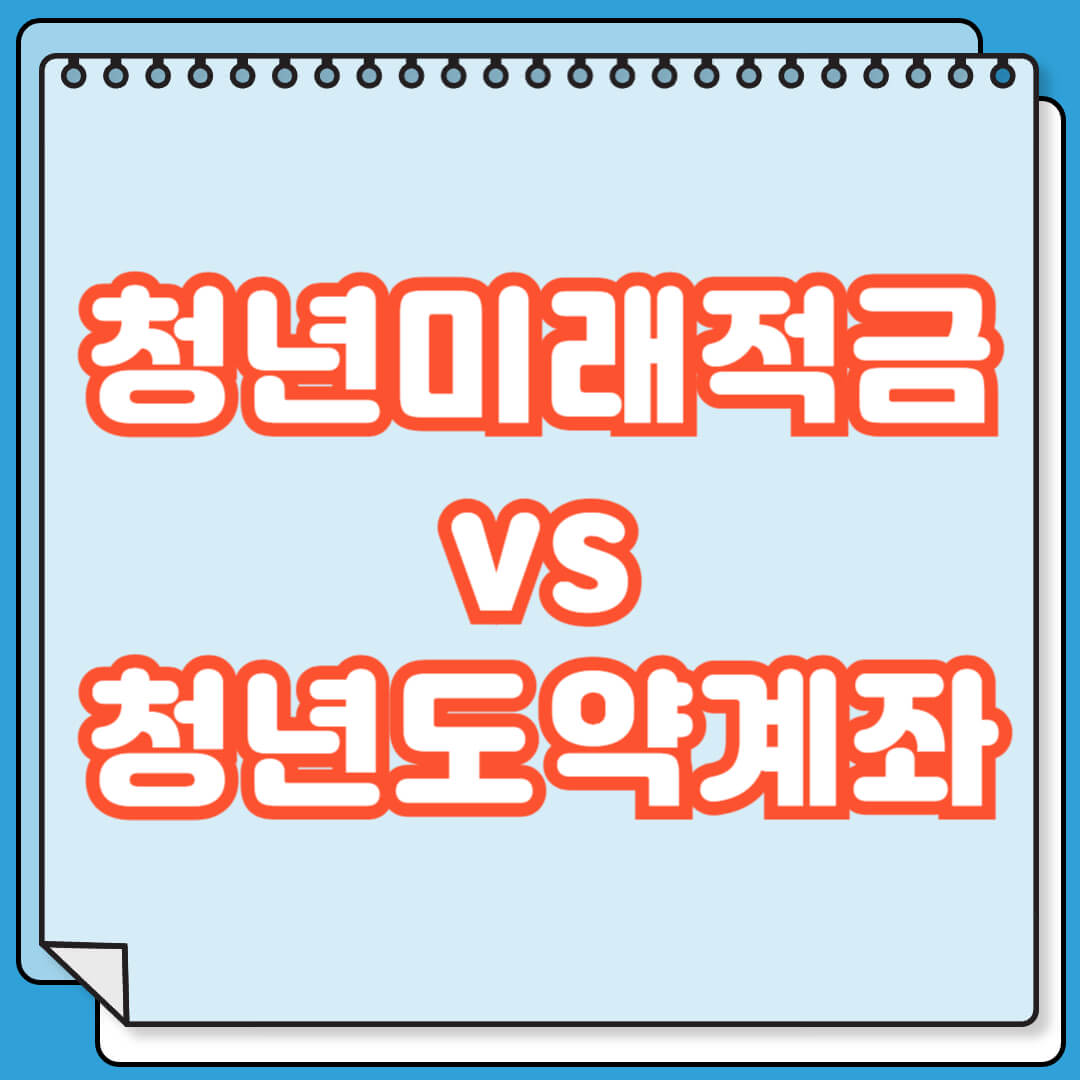 청년미래적금 청년도약계좌 비교 및 장점 단점